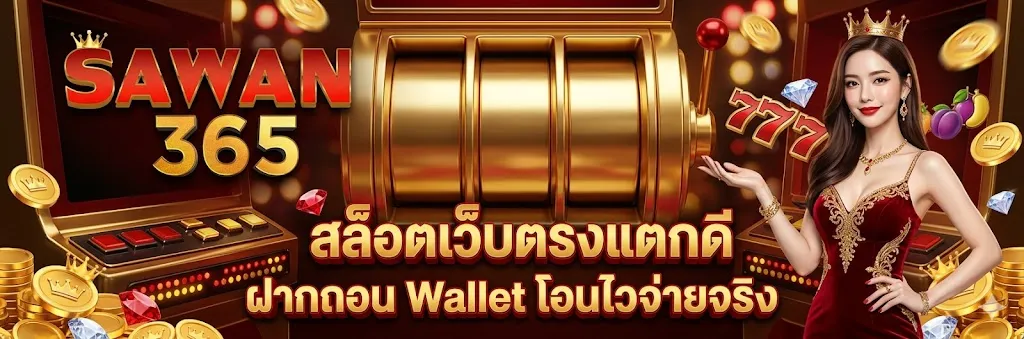 sawan365 สล็อตเว็บแตกดี