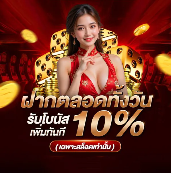 ฝากตลอดทั้งวัน
