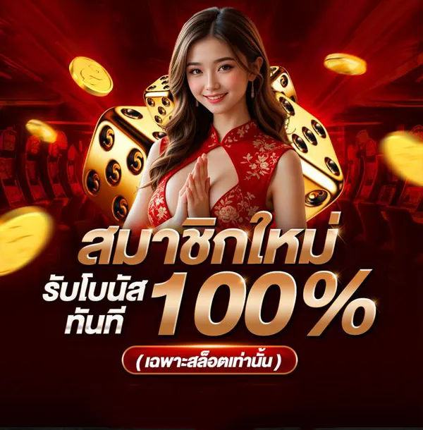 สมาชิกใหม่ รับโบนัสทันที